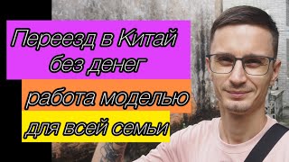 Переезд в Китай без денег | Работа моделью для всей семьи