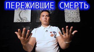 Пережившие смерть. Эмиль.