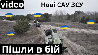 18 нових САУ ЗСУ йдуть у бій!