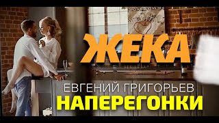 ЕВГЕНИЙ ГРИГОРЬЕВ -ЖЕКА- НАПЕРЕГОНКИ (Lyric-video)