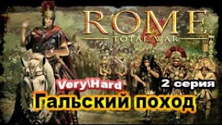 Rome Total War. Сыны Марса. Very_Hard. Дом Юлиев. №2 Римо-Гальская война.