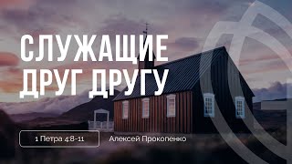 Служащие друг другу | 1ое Петра 4:8-11 | Алексей Прокопенко