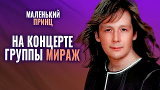 Маленький принц - Выступление на концерте Мираж 18 лет