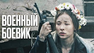 🎬 Хрупкая Девушка ВЗЯЛА В РУКИ ОРУЖИЕ! Интересный ВОЕННЫЙ БОЕВИК на РЕАЛЬНЫХ СОБЫТИЯХ - ТАНК