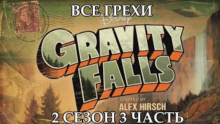 Все грехи мультсериала "Гравити Фолз" - Gravity Falls (2 сезон 3 часть)