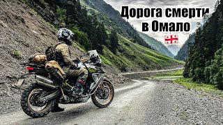 Самая опасная дорога Грузии! Дорога смерти в Омало. Грузия часть 1