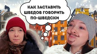 Как заставить шведов говорить по-шведски? + субтитры шведский язык.