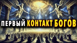 История человечества, контакт богов с цивилизацией.