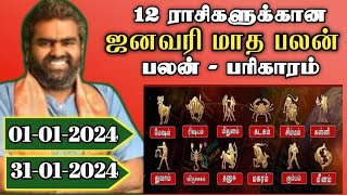 january month rasi palan 2024 mesham to meenam | 12 ராசிக்கான ஜனவரி மாத பலன் மற்றும் பரிகாரம்