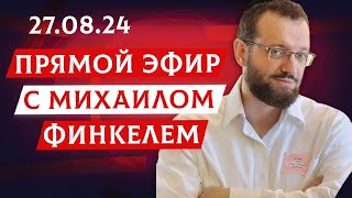 Прямой эфир с Михаилом Финкелем 27.08.24 | Ваши вопросы