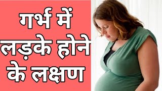 गर्भ में लड़का होने के लक्षण |Garbh me ladka hone ke lakshan|Sign of Baby Boy during Pregnancy|