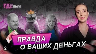 🇷🇺«ГДЕньги» / Зарплаты опубликуют, удивитесь своей пенсии, кошка-миллионерша.  22.09.2024 🎥🎦🎤🎙️🚀🔥💥⚡️