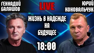 Геннадий Балашов/Юрий Коновальчук, жизнь в надежде на будущее