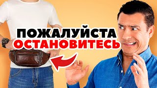 Прекратите носить эти 7 ВЕЩЕЙ (из-за них вы выглядите старым)