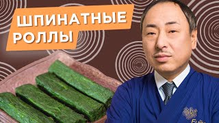 Вкусно и полезно: закуска из шпинатного ролла от Шеф-повара из Японии