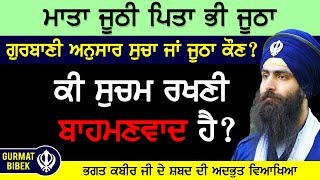 ਕੀ ਸੁਚਮ ਰਖਣੀ ਬਾਹਮਣਵਾਦ ਹੈ? ਗੁਰਬਾਣੀ ਅਨੁਸਾਰ ਸੁਚਾ ਜਾਂ ਜੂਠਾ ਕੌਣ? ਮਾਤਾ ਜੂਠੀ ਪਿਤਾ ਭੀ ਜੂਠਾ