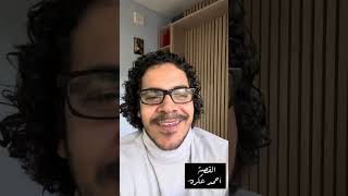 خلصت اول صفقة بعدها بكام يوم عملت حادثة ، القصة أحمد عكره الجزء التاسع والعشرون