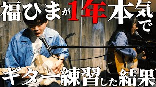 福ひまが1年間練習したギターの腕前は！？ついに発表会！瑛人 /香水 あいみょん/裸の心　MONGOL800 /小さな恋の歌