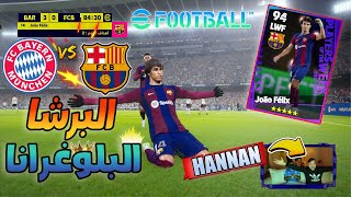 برشلونة vs بايرن ميونخ😵 قمة أوربي ناري 🔥"✅" {eFootball™ 2024}