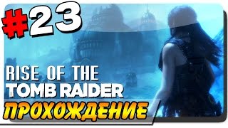 Rise of the Tomb Raider Прохождение на ПК #23 ● БЕССМЕРТНЫЕ!