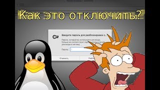 Убираем "Введите пароль для разблокировки: Связка ключей по умолчанию" Linux