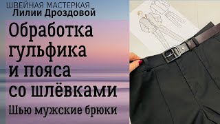 Как обработать гульфик и пояс со шлевками. Шью мужские брюки.