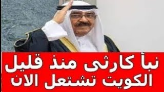 اخبار الكويت اليوم الجمعة 26-7-2024 نبأ كارثي منذ قليل الكويت تشتعل الان