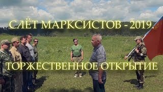 СЛЁТ МАРКСИСТОВ. БАШКИРИЯ - 2019. Торжественное открытие.