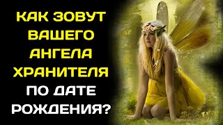 КАК ЗОВУТ ВАШЕГО АНГЕЛА ХРАНИТЕЛЯ ПО ДАТЕ РОЖДЕНИЯ ?