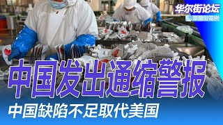 通缩警报已发：中南海紧张等待习近平批示，大摩内部会议透露掌握政策重心；中国缺陷不足取代美国，美国第一霸主的实力仍在；为什么要生小孩？退休延迟不该？｜华尔街论坛周日版