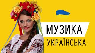 Нові Популярні Українські Хіти 2023 - 2024 ▶ Украинские Хиты 2023 🔲 Українська Музика 2023 Ремікс