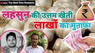 लहसुन की उन्नत खेती कैसे करें||अच्छी प्रजाति, रोग एवं उपचार||lahsun ki kheti||garlic farming