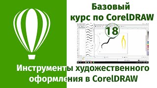 Худржественное оформление в CorelDraw [Работа с инструментами данной группы в Кореле]