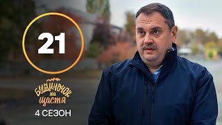 Серіал Будиночок на щастя 4 сезон 21 серія | КОМЕДІЯ | КІНО | СЕРІАЛИ 2023