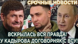 Путин в ярости! Вскрылась ПРАВДА! У бойцов Кадырова – договорняк с ВСУ!