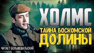 ИЗВЕСТНЫЙ ДЕТЕКТИВ! Шерлок Холмс - ТАЙНА БОСКОМСКОЙ ДОЛИНЫ | Конан Дойл | Читает Большешальский