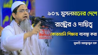 ৯০% মুসলমানের দেশে রাষ্ট্রের ও দায়িত্ব কোরআনি শিক্ষার ব্যবস্থা করা ৷ মুফতি মাহফুজুল হক