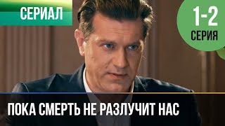 ▶️ Пока смерть не разлучит нас 1 серия, 2 серия | Сериал / 2017 / Мелодрама