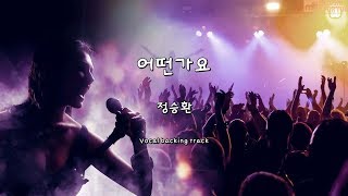 어떤가요-정승환(Instrumental & Lyrics)