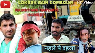 नहले पे दहला ||Lokesh Sain||Rajasthani Haryanvi Comedy