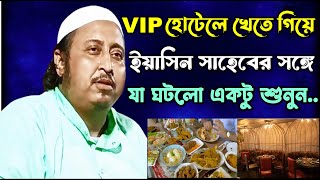 VIP হোটেলে খেতে গিয়ে ইয়াসিন সাহেবের সঙ্গে যা ঘটলো.... | Yasin Sahab 2024