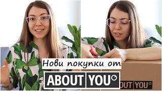 Нови придобивки от About You | Доволни ли сме и какво си поръчахме от мобилното им приложение?