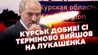 🚀Щойно з КУРСЬКА! Лукашенко в ІСТЕРИЦІ. Сі ДАВ ЕКСТРЕНИЙ НАКАЗ. Білорусь ПРИХЛОПНУЛИ