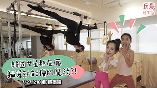 王美開箱！韓國女星身材密碼 孫藝珍都靠這招瘦？feat.林可彤【玩美研究室】