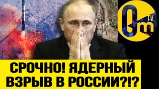 😳СРОЧНО❗️В РФ ВЗОРВАЛАСЬ ЯДЕРНАЯ РАКЕТА! ПУТИН ХОЧЕТ КОНЦА ВОЙНЫ?