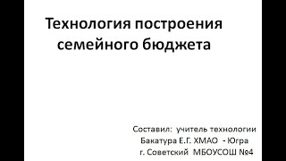 Технология построения семейного бюджета.