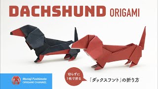 「折り紙」ダックスフント（Dachshund origami）の折り方