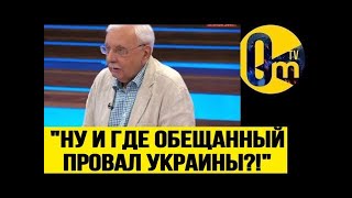 СОРВАЛСЯ В ЭФИРЕ❗️ МЫ ВРАЛИ, ЧТО УКРАИНА ПАДЕТ!  СТУДИЯ В ШОКЕ! @OmTVUA