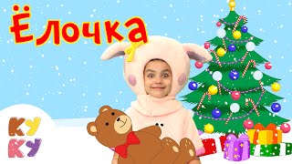 ❋ КУКУТИКИ ❋ В лесу родилась ёлочка❋ Новогодняя песенка для детей, малышей