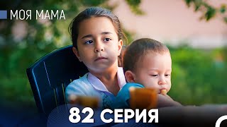 Моя мама 82 Серия (русский дубляж) - FULL HD